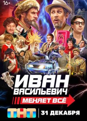 Иван Васильевич меняет всё!