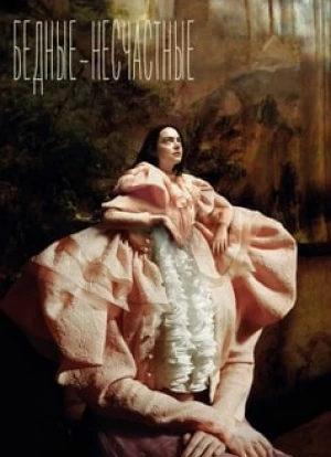 Бедные-несчастные