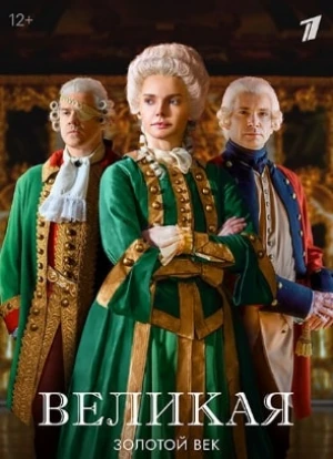 Великая. Золотой век 1-2 сезон