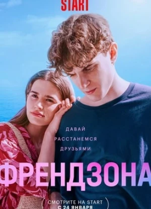 Френдзона 1-2 сезон 2021