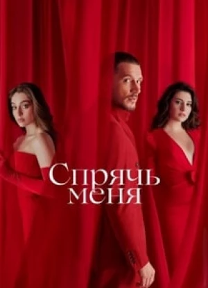 Спрячь меня 2023