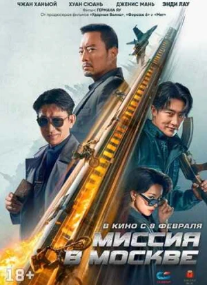 Миссия в Москве 2023