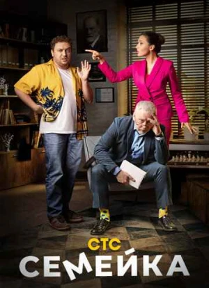 Семейка 1-2 сезон
