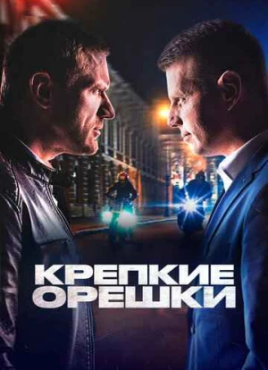 Крепкие орешки 1-4 сезон