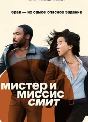 Мистер и миссис Смит 2024