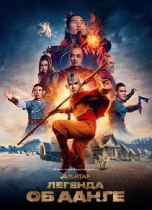 Аватар: Легенда об Аанге