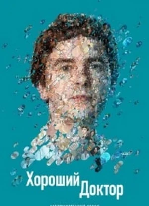 Хороший доктор 1-7 сезон