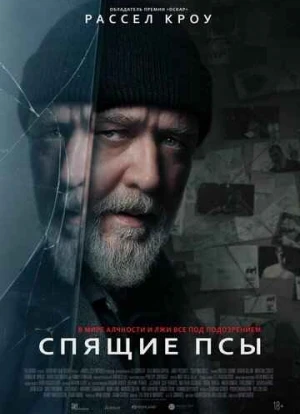 Спящие псы 2024