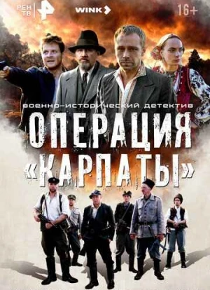 Операция «Карпаты»