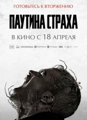 Паутина страха 2023