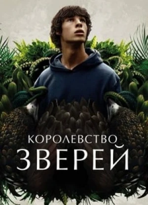 Королевство зверей