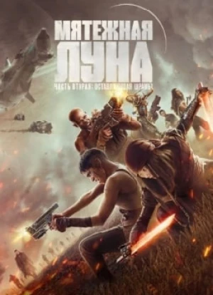 Мятежная Луна, часть 2: Дарующая шрамы 2024