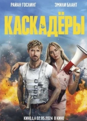Каскадёры
