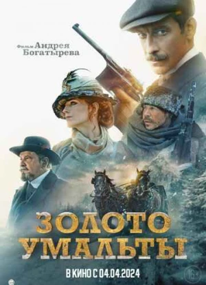 Золото Умальты 2024