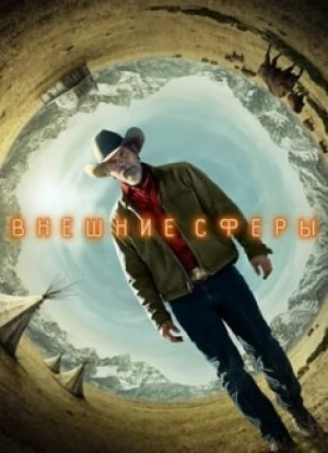 Внешние сферы 1-2 сезон