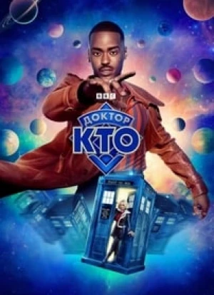 Доктор Кто 2023