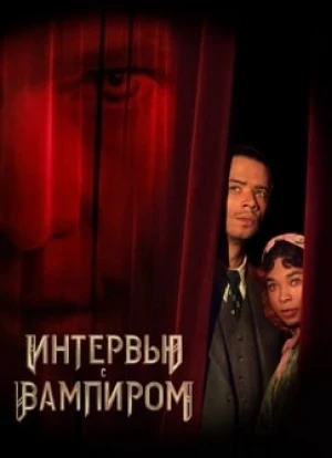 Интервью с вампиром 1-2 сезон