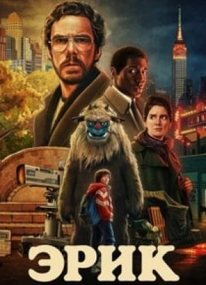 Эрик