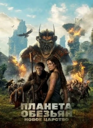 Планета обезьян: Новое царство