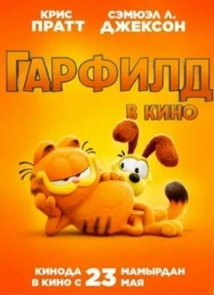 Гарфилд