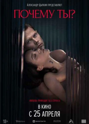 Почему ты? 2024