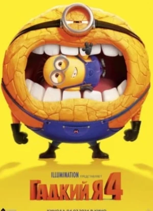 Гадкий я 4 2024