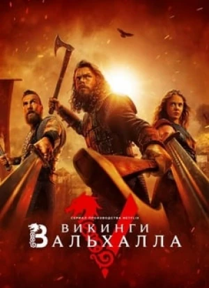 Викинги: Вальхалла 1-3 сезон