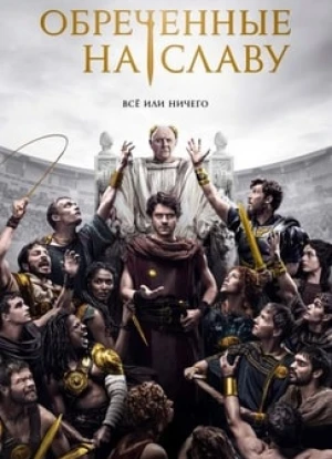 Обреченные на славу