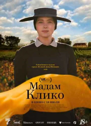 Мадам Клико