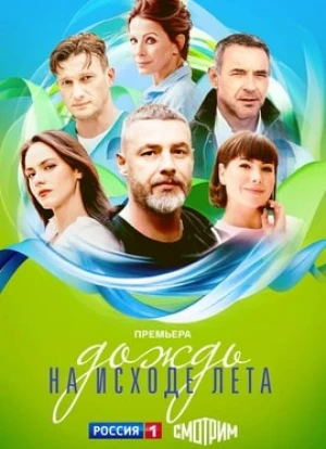 Дождь на исходе лета 2024