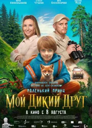 Мой дикий друг 2024