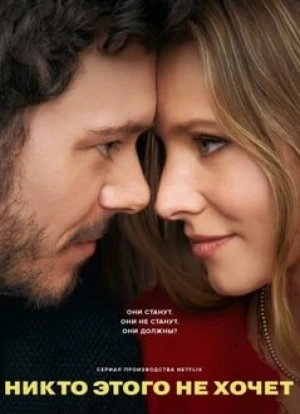 Никто этого не хочет