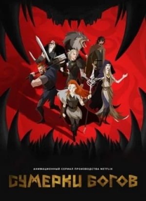 Сумерки богов 2024