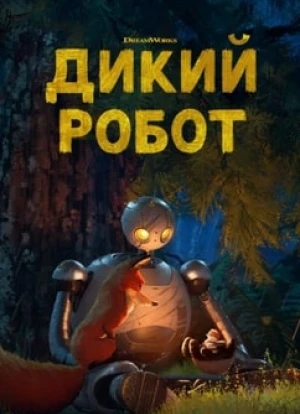 Дикий робот 2024