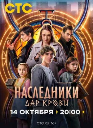Наследники. Дар крови 2024