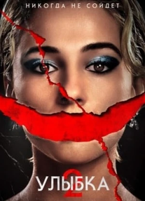 Улыбка 2