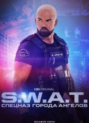 Спецназ города ангелов 1-8 сезон 2017