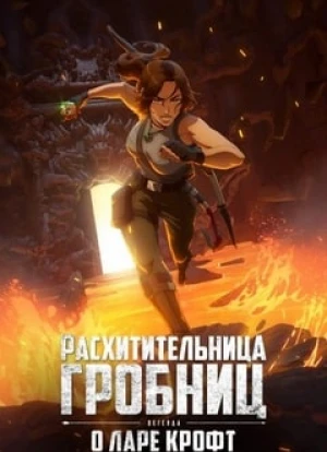Расхитительница гробниц: Легенда о Ларе Крофт 2024
