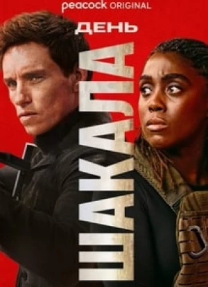 День Шакала 2024