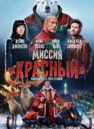 Миссия: Красный