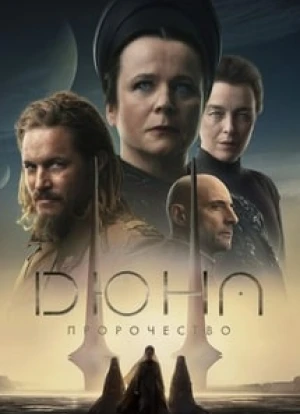 Дюна: Пророчество 2024