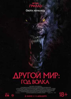 Другой мир: Год волка