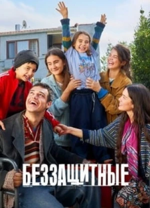 Беззащитные