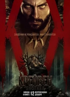 Крэйвен-охотник