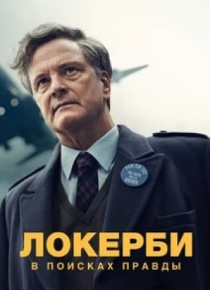 Локерби: В поисках правды 2025