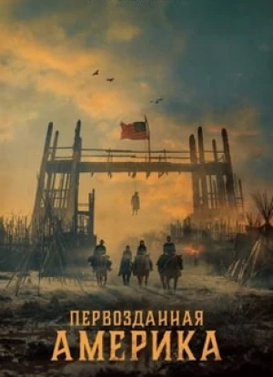 Первозданная Америка 2025
