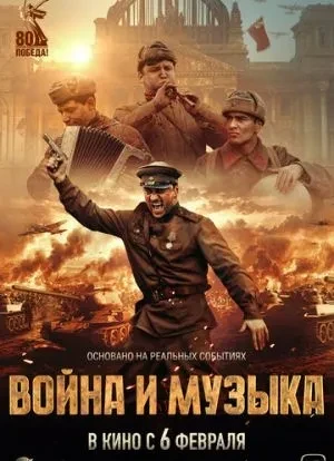 Война и музыка 2024