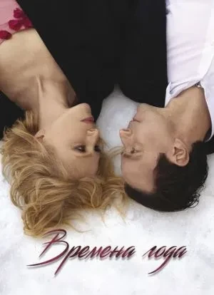 Времена года 2025