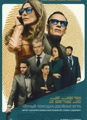 Чёрный чемодан – двойная игра 2025