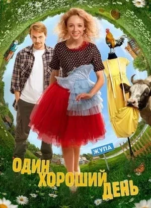Один хороший день 2024
